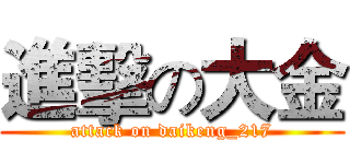 進擊の大金 (attack on daikeng_217)