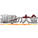 進擊の大金 (attack on daikeng_217)