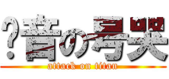 亚音の号哭 (attack on titan)