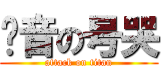 亚音の号哭 (attack on titan)