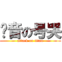 亚音の号哭 (attack on titan)