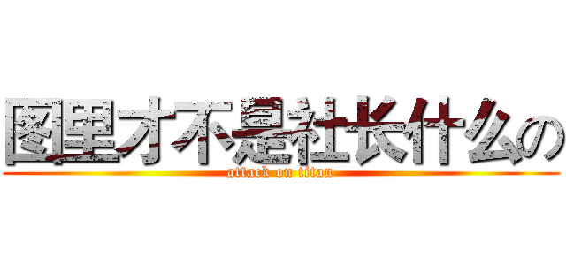 图里才不是社长什么の (attack on titan)