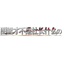 图里才不是社长什么の (attack on titan)