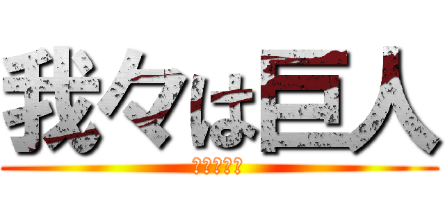 我々は巨人 (いっくぞー)