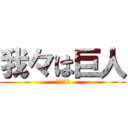 我々は巨人 (いっくぞー)