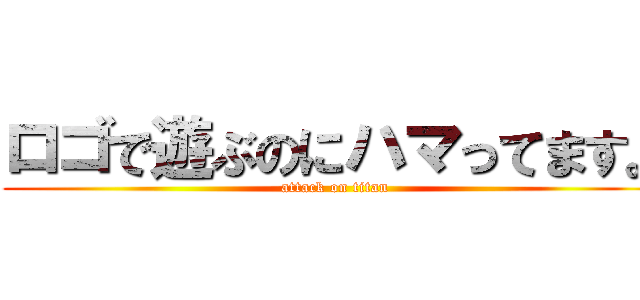 ロゴで遊ぶのにハマってます。 (attack on titan)