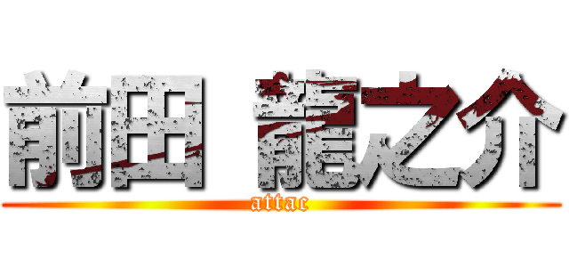 前田 龍之介 (attac)