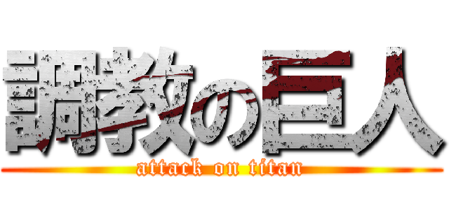 調教の巨人 (attack on titan)