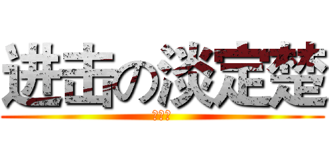 进击の淡定楚 (呆萌楚)