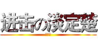 进击の淡定楚 (呆萌楚)