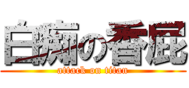 白痴の香屁 (attack on titan)