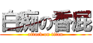 白痴の香屁 (attack on titan)