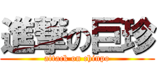 進撃の巨珍 (attack on chinpo)