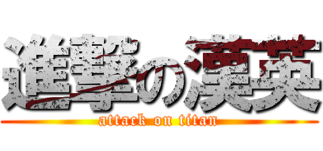 進撃の漢英 (attack on titan)