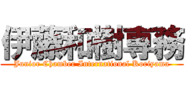 伊藤和樹専務 (Junior Chamber International Koriyama)