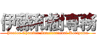 伊藤和樹専務 (Junior Chamber International Koriyama)