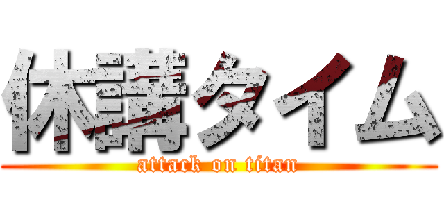 休講タイム (attack on titan)