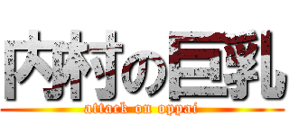 内村の巨乳 (attack on oppai)