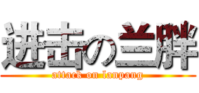 进击の兰胖 (attack on lanpang)