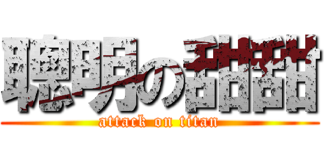 聰明の甜甜 (attack on titan)