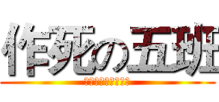 作死の五班 (喂这是作死的节奏嘛)