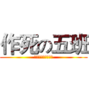 作死の五班 (喂这是作死的节奏嘛)