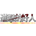 進擊的好人 ()