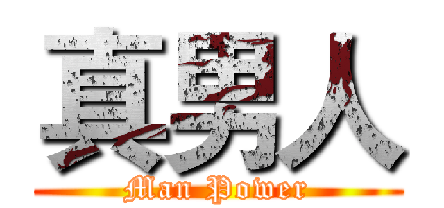 真男人 (Man Power)