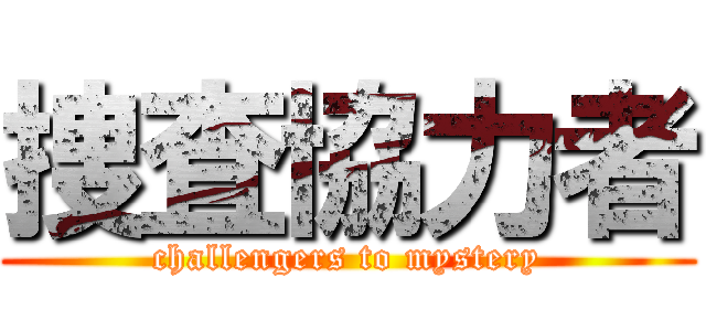 捜査協力者 (challengers to mystery)
