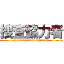 捜査協力者 (challengers to mystery)