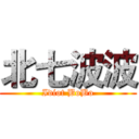 北七波波 (Idiot BoBo)