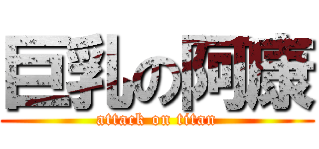 巨乳の阿康 (attack on titan)