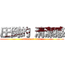 圧倒的 清潔感 (attack on titan)