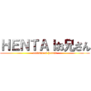 ＨＥＮＴＡＩお兄さん (oniisan of hentai)