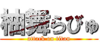 柚舞らびゅ (attack on titan)