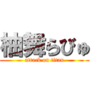 柚舞らびゅ (attack on titan)