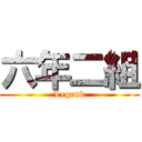 六年二組 (Legend)