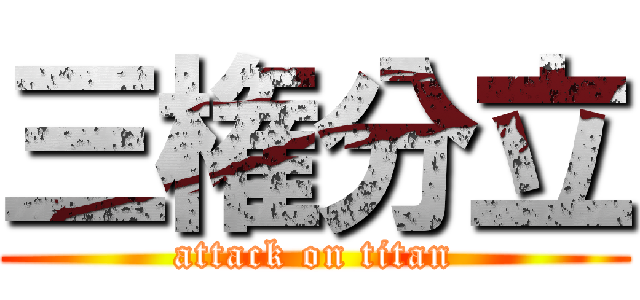三権分立 (attack on titan)