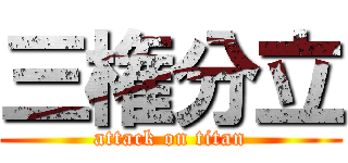 三権分立 (attack on titan)