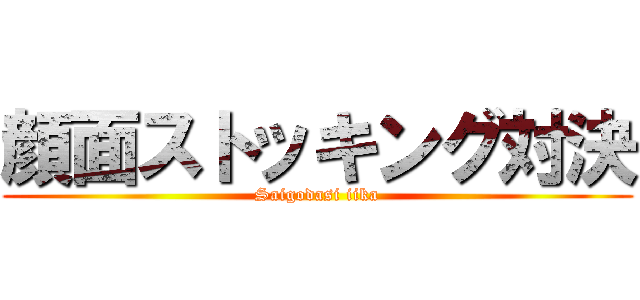 顔面ストッキング対決 (Saigodasi iika)