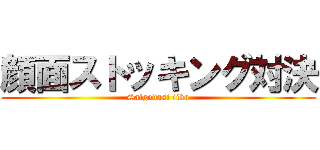 顔面ストッキング対決 (Saigodasi iika)