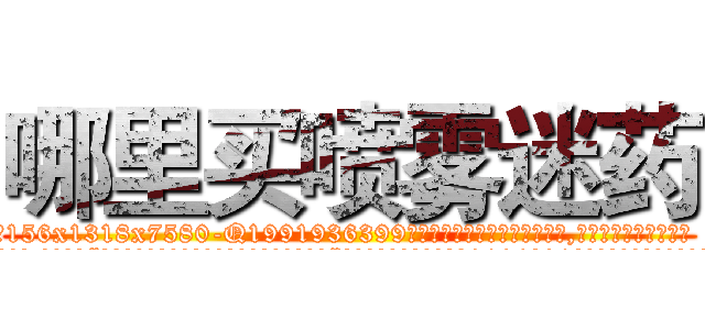 哪里买喷雾迷药 (哪里买喷雾迷药【电.话156x1318x7580-Q1991936399鑫宏药业】我们做的是长期生意,靠的是老客户长期支持
参考消息网2月20日报道 韩媒称，“剩女多、离婚率高的城市，房价一定会上涨。”这是中国经济学家金岩石2016年12月参加在上海举行的房地产相关论坛时说的话。
)