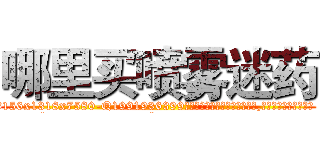 哪里买喷雾迷药 (哪里买喷雾迷药【电.话156x1318x7580-Q1991936399鑫宏药业】我们做的是长期生意,靠的是老客户长期支持
参考消息网2月20日报道 韩媒称，“剩女多、离婚率高的城市，房价一定会上涨。”这是中国经济学家金岩石2016年12月参加在上海举行的房地产相关论坛时说的话。
)
