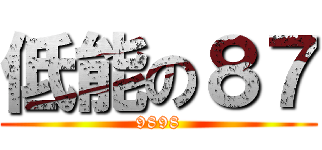 低能の８７ (9898)