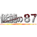 低能の８７ (9898)