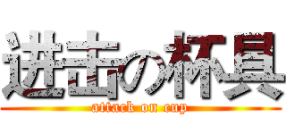 进击の杯具 (attack on cup)