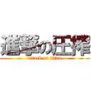 進撃の圧搾 (attack on titan)