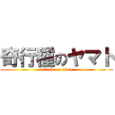 奇行種のヤマト (attack on titan)