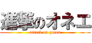 進撃のオネエ (attack on gotou)