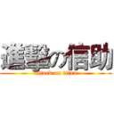 進擊の信助 (attack on titan)